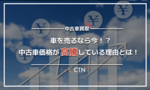 中古車の買取価格が高騰しているって本当？買取価格の高い車の特徴を解説します！